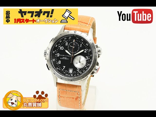 質屋1円スタート／ハミルトン Hamilton カーキ アビエーション クロノ 