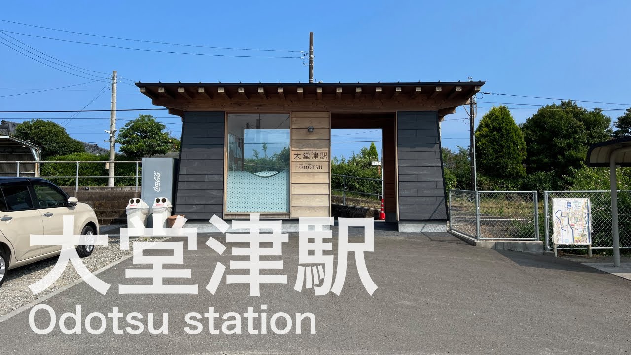 大堂津駅  Ōdōtsu station  ＜日南線＞