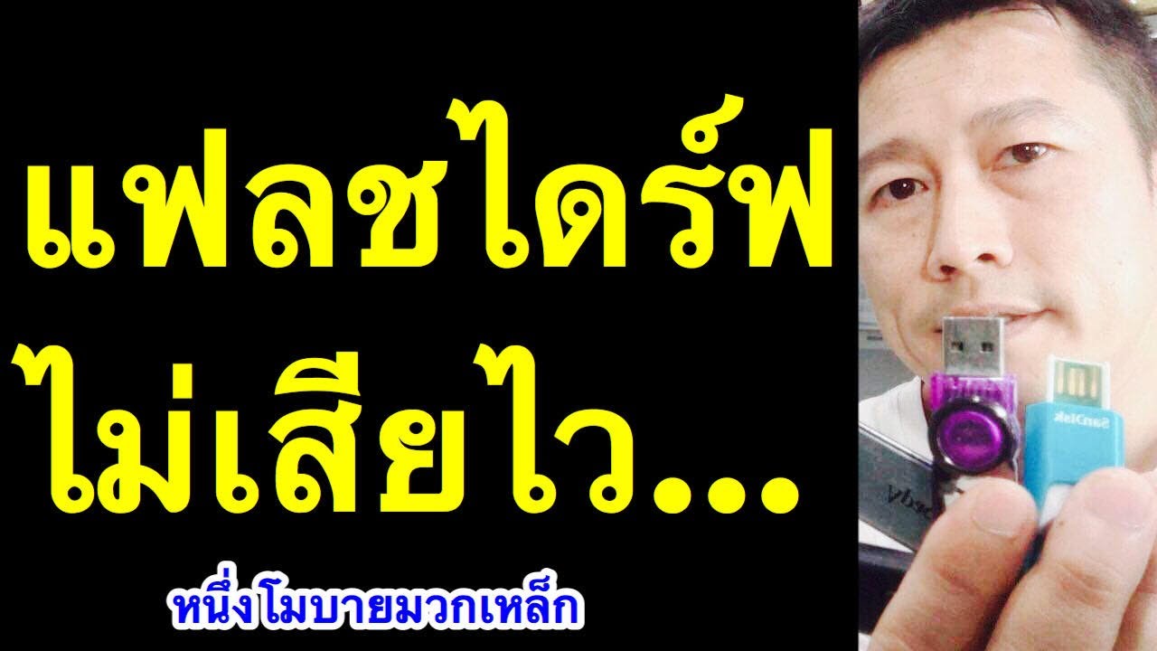 แฟลชไดร์ฟ เสียบไม่เข้า เสีย เสียบไม่ติด วิธี นํา ข้อมูล จาก แฟลชไดร์ ลง คอม 2020 l ครูหนึ่งสอนดี