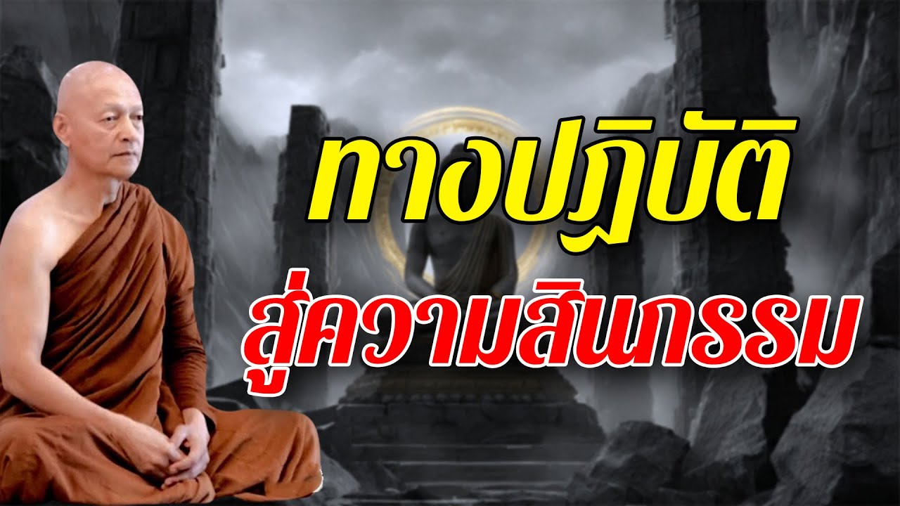 ข้อปฏิบัติให้ถึงความสิ้นกรรม , สติ สมาธิมีความจำเป็นต่อการใช้ชีวิตทั้งหมด #พระอาจารย์คึกฤทธิ์