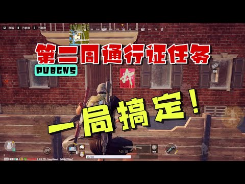 未来之役：第二周通行证任务，教你一局搞定！快去这些地方找找 | PUBG NEW STATE