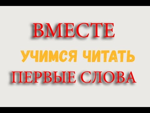 Учимся Читать Обучение Чтению Как Научить Ребёнка Читать