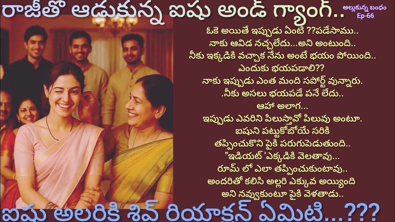 అల్లుకున్న బంధం -66 రాజీని పడేసిన ఐశ్వర్య అండ్ గ్యాంగ్..#telugu audio story #hearttouching story
