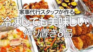 【概要欄にレシピ付き】冷凍保存術!!冷凍しても美味しく食べられます♪家事代行スタッフによる作り置き8品