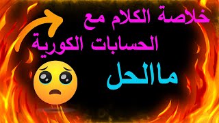 حل مشكلة حظر ببجي النسخة الكورية(زبدة الكلام)الحل النهائي