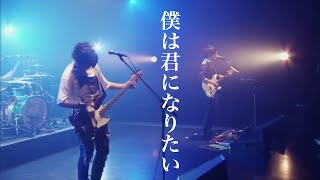 【癒しBGM】僕は君になりたい/UNISON SQUARE GARDEN