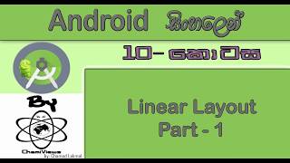 Android Sinhala By ChamiViews Part 10 - Linear Layout - Part - 1 Wealth