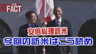 【安倍談話に向けて】今回の訪米はこう読め！【ザ・ファクトFAST BREAK#30】