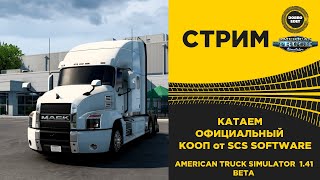 ✅ AMERICAN TRUCK SIMULATOR 1.41 Beta●КАТАЕМ КОНВОЙ●Live Stream●На Руле Logitech g29