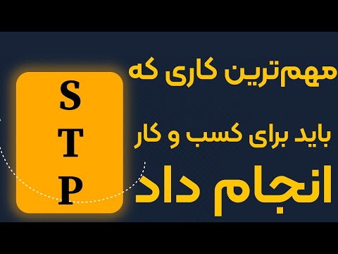 تصویری: STP برابر چیست؟