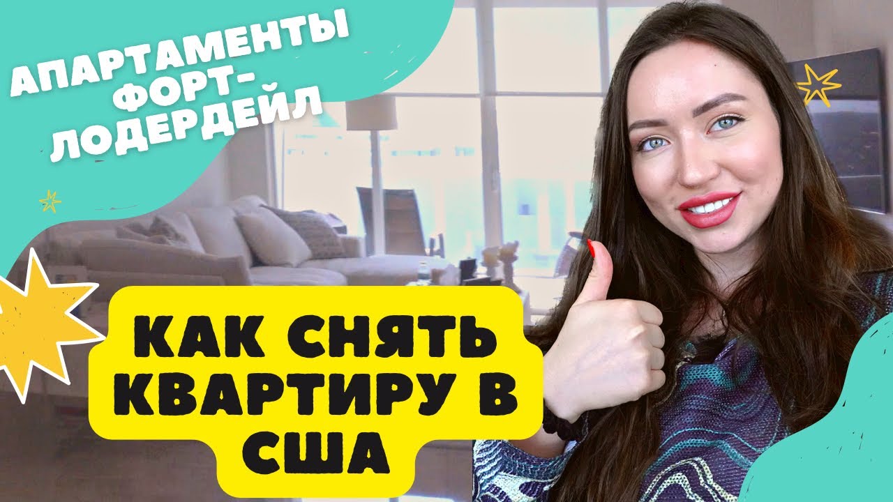 Как снять квартиру в США? Апартаменты в Форт-Лодердейл | Обзор квартиры ...