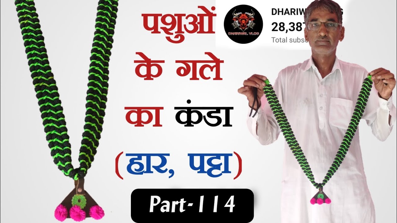 पशुओं के गले का पट्टा (कंडा ) कैसे बनाए??  रस्सी की गुथाई करना सीखें, 