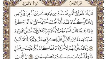 سورة الأعراف بصوت القارئ احمد العجمي ـ بدون اعلانات