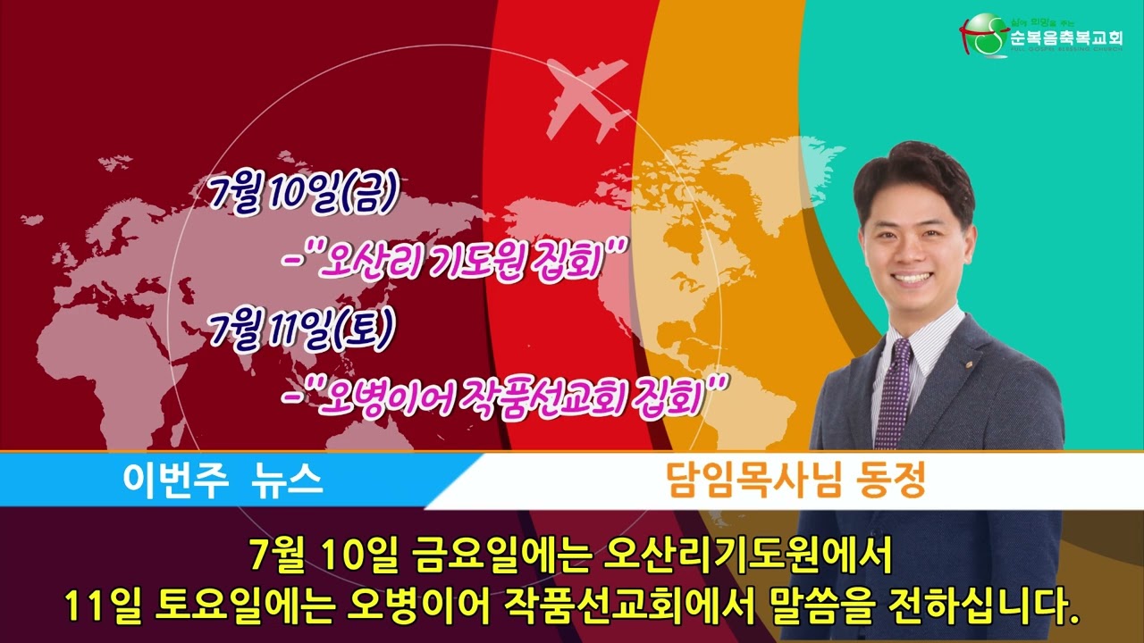 한주간의 소식 축복뉴스~ 26/07/05 #뉴스