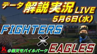 【日ハムライブ】  北海道日本ハムファイターズ vs 東北楽天ゴールデンイーグルス 5月6日(水)  ＠楽天モバイル最強パーク宮城 　データ解説実況LIVE