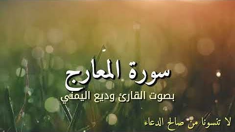 سورة المعارج بصوت القارئ وديع اليمني