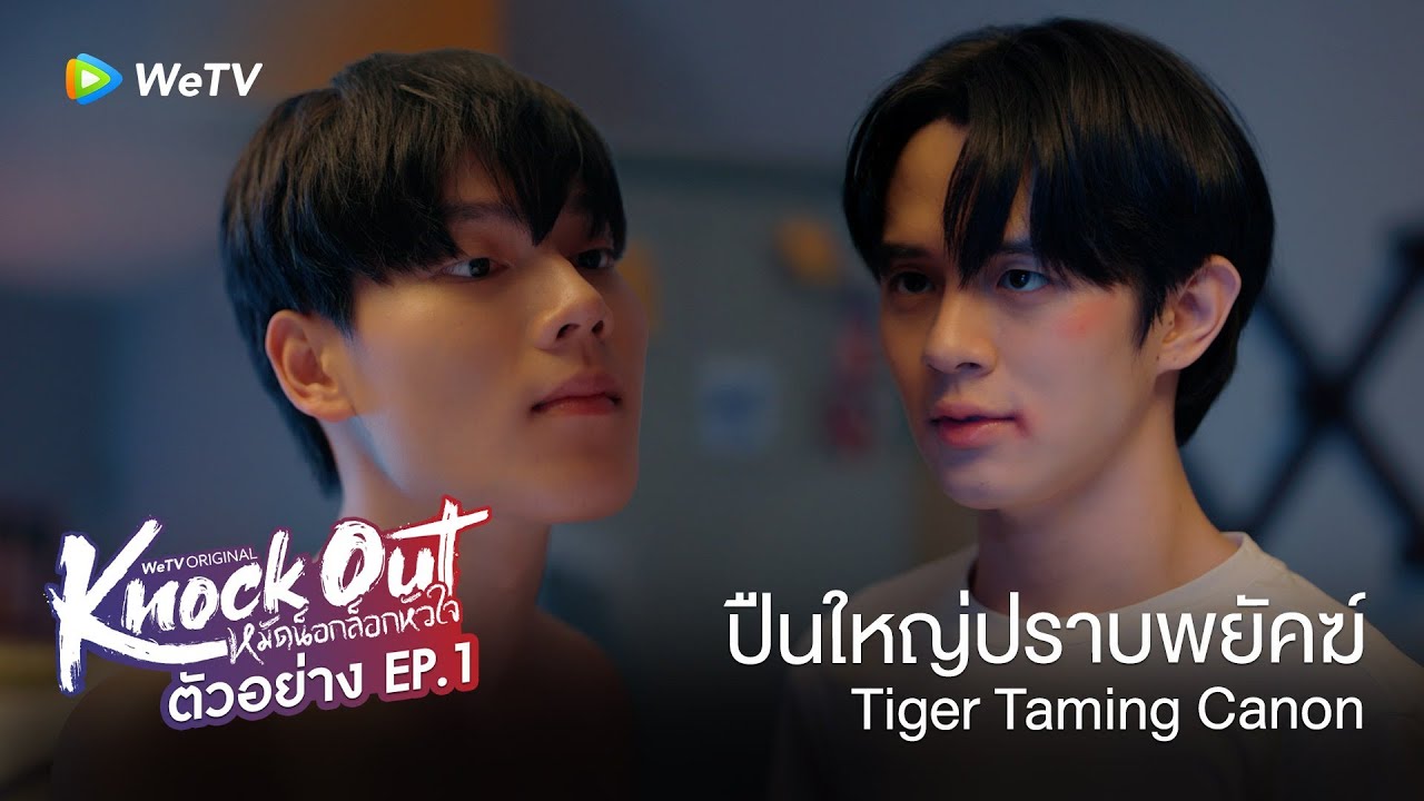 Knock Out หมัดน็อกล็อกหัวใจ | ตัวอย่าง EP.1 | ทุกวันศุกร์ 19.30น.