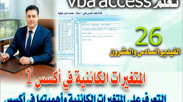 26...  المتغيرات الكائنية في اكسس ١ ...object variables تعلم vba access
