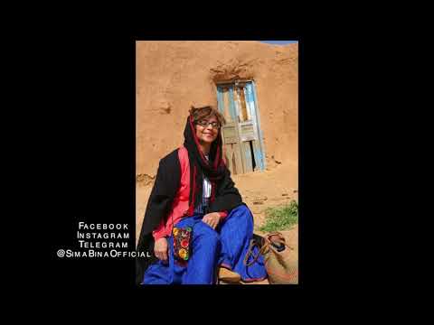 بانو سیما بینا Sima Bina آهنگ لیلا خانم