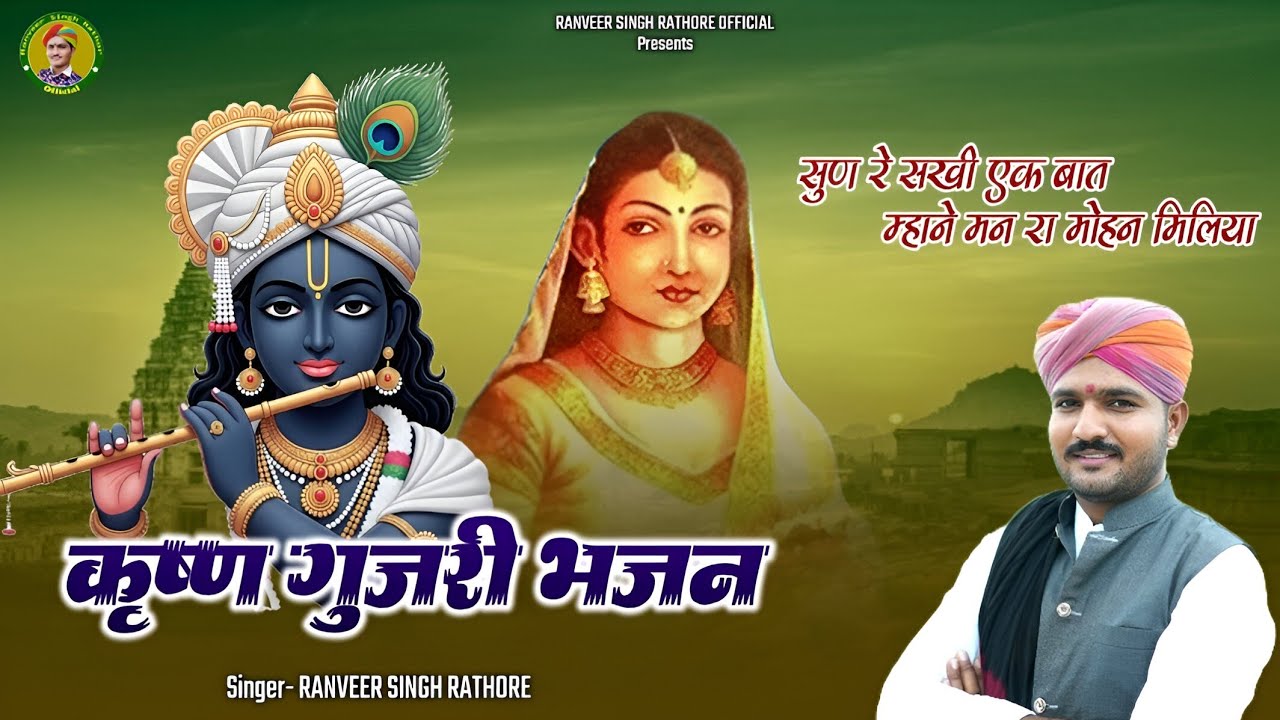कृष्ण गुजरी भजन || सुन रे सखि एक बात || gayak ranveer singh rathore || krishn bhajan- desi bhajan 