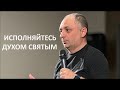 ИСПОЛНЯЙТЕСЬ ДУХОМ СВЯТЫМ  Мхитар Оганесян