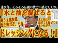 【そして伝説へ。小泉進次郎 渾身のネタ炸裂!『水と油を混ぜたらドレッシングになります』】違うぞ進次郎!ドレッシングは油と酢だ!水と油はどんだけ混ぜても水と油だ!1億総ツッコミ社会に現れたスーパーヒーロ