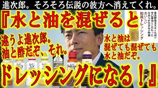 【そして伝説へ。小泉進次郎 渾身のネタ炸裂！『水と油を混ぜたらドレッシングになります』】違うぞ進次郎！ドレッシングは油と酢だ！水と油はどんだけ混ぜても水と油だ！1億総ツッコミ社会に現れたスーパーヒーロ