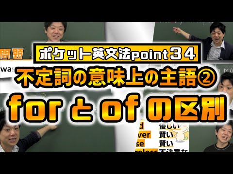 【ポケット英文法　ポイント３４】for と of の区別 【不定詞の意味上の主語②】【英語】