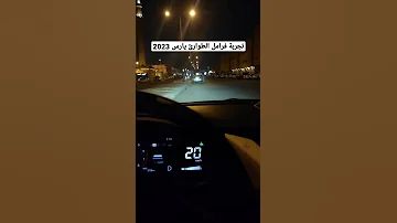 تجربة فرامل الطوارئ يارس 2023 