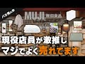 【店員が選ぶ】本当に売れている無印アイテム10選！現役店員も認める人気商品まとめ