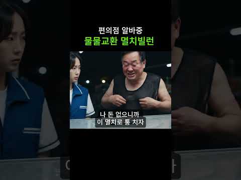 편의점 알바중 물물교환 멸치빌런 #ai #aishorts
