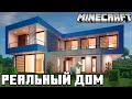 Minecraft: Реальный Дом в Майнкрафт! - Как Построить Дом?