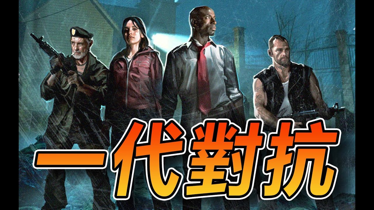【逼仔直播】🔴今晚又是久違的一代對抗大亂鬥！！！｜Left 4 Dead 《求生之路》​ft. @HarryPotterxToy
