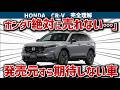 【CR-Vの闇】ホンダ自身がライバルに惨敗すると諦めた理由！ホンダ自ら売上を捨てる致命的決断と、中身は優秀なのにRAV4に勝つ気ゼロのヤバい実態を徹底暴露【ゆっくり解説】