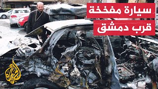 انفجار عبوة ناسفة بسيارة مدنية في ضاحية المزة قرب العاصمة السورية دمشق