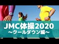 『ランニング教室』走った後のストレッチ～JMC体操クールダウンver～