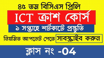 45 BCS প্রিলি ICT ক্রাশ কোর্স  45th BCS Preliminary ICT Full Crash Course-Class 04