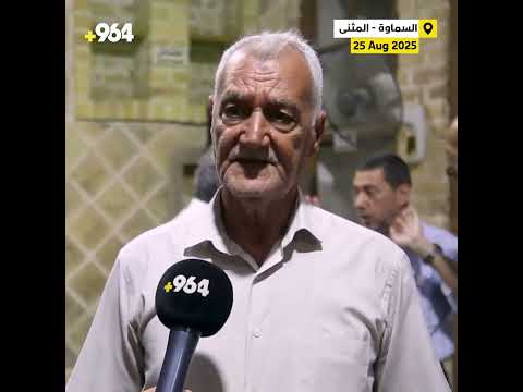 بروفسور أنقذ البصرة وبغداد تأبين داخل حسن جريو في السماوة