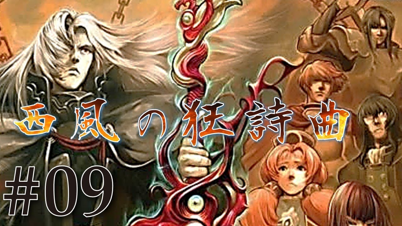巌窟王の再来「西風の狂詩曲」#09 - YouTube