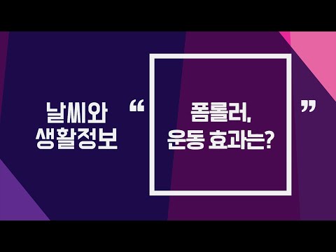 [날씨] 2월21일_폼롤러, 운동 효과는?
