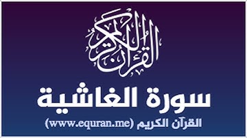 سورة الغاشية برواية خلاد عن حمزه بجميع الاوجه  للقارئ ابي عمرو