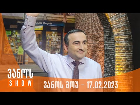 ვანოს შოუ | 17.02.2023 (სრული)