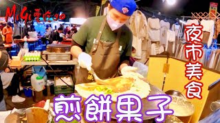 煎餅果子|台灣街頭美食-彰化精誠夜市美食|Taiwanese Street ... 