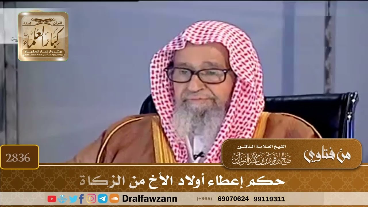[2836] حكم إعطاء أولاد الأخ من الزكاة - صالح الفوزان