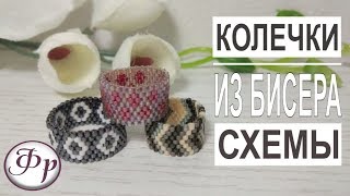 Как сплести кольцо из бисера? Готовые схемы. Колечки из бисера MIYUKI DELICA.