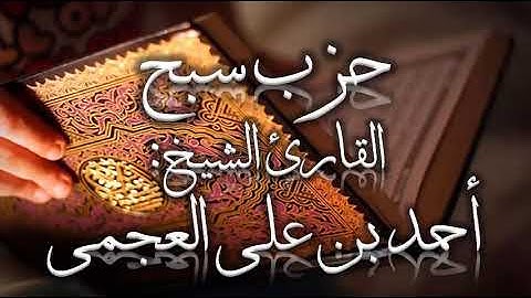 القرآن الكريم الحزب ستون (حزب سبح) بصوت القارئ الشيخ احمد بن علي العجمي