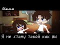 |meme|👨‍👩‍👧‍👧~Я не стану такой как вы~😡