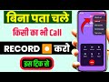 Bina Pata Chale Call Recording Kaise Kare || Call Recording Without Announcement || Call Setting