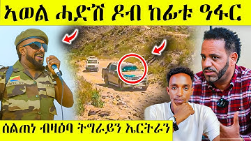 ረኣዩ በሉ ኣወል ስዒድ ትግራይ ሰጊሩ ዓፋር ኣትዩ awel seid | eritrean movie