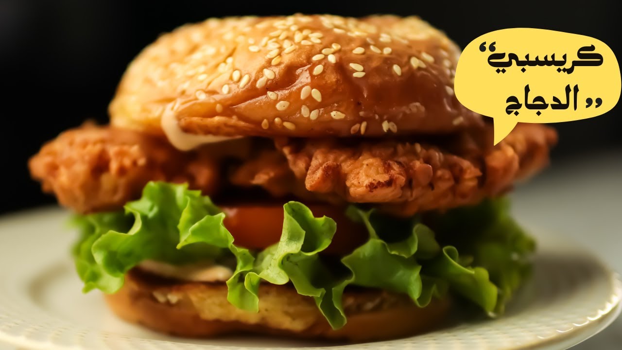 خطير ساندويتش كرسبي الدجاج 🍔بستايل المطاعم الأصلي هاتنبهرو من الطعم 😋